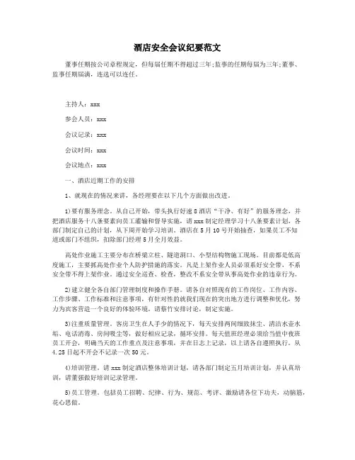 酒店安全会议纪要范文