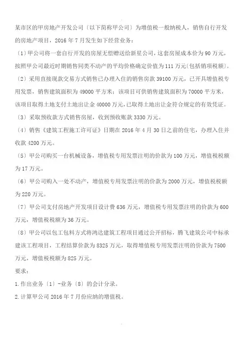 2016年营改增后房地产增值税计算案例