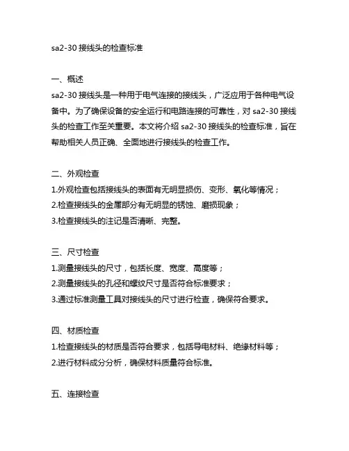 sa2-30接线头的检查标准