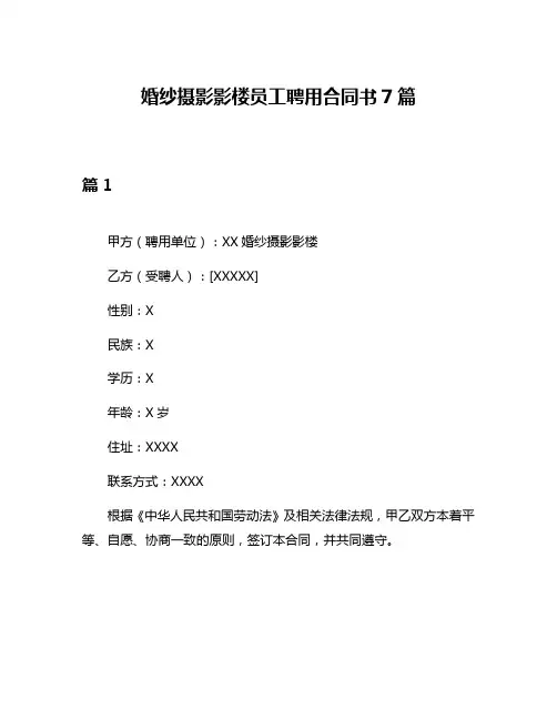 婚纱摄影影楼员工聘用合同书7篇