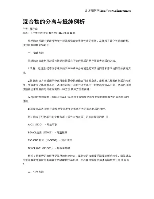 混合物的分离与提纯例析