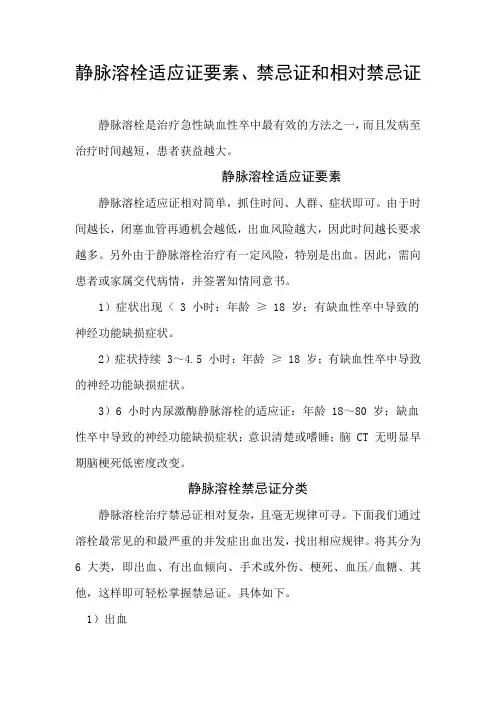 静脉溶栓适应证要素、禁忌证和相对禁忌证