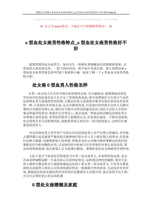 【精品文档】o型血处女座男性格特点_o型血处女座男性格好不好-推荐word版 (3页)