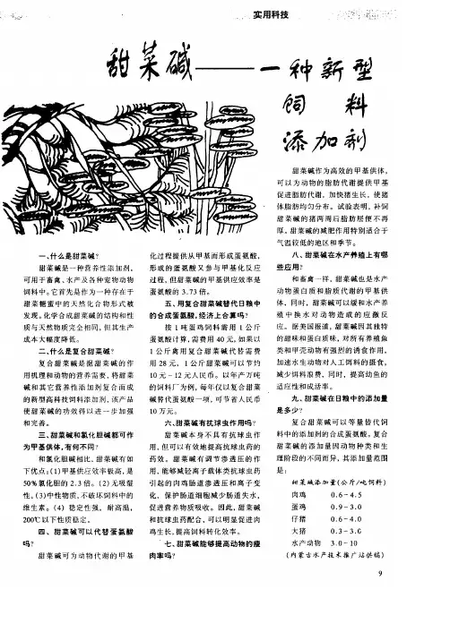 甜菜碱──一种新型饲料添加剂