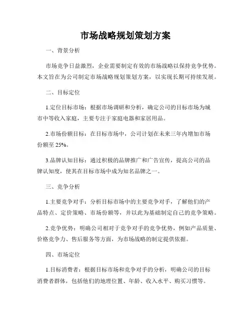 市场战略规划策划方案
