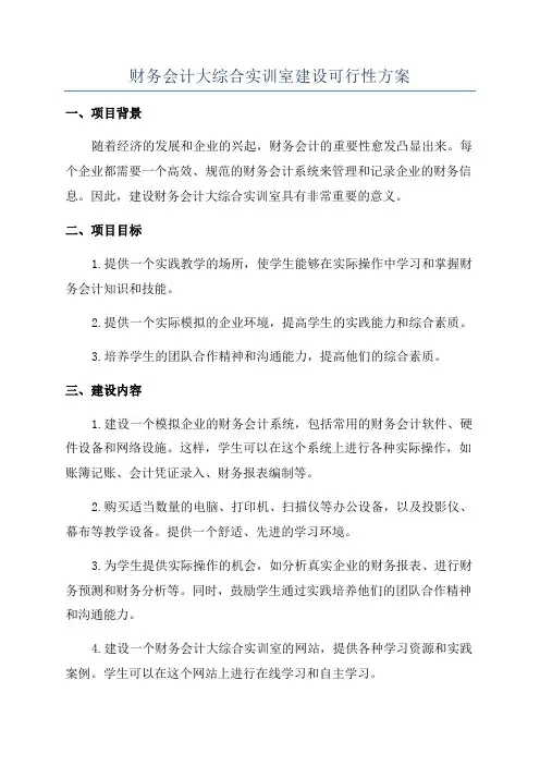 财务会计大综合实训室建设可行性方案