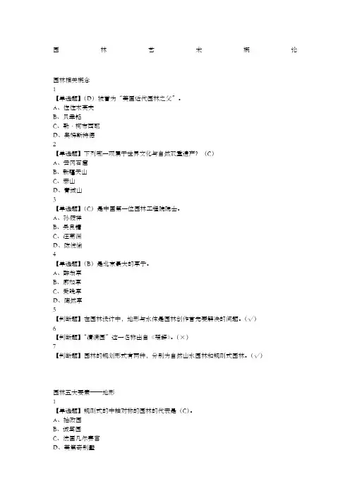 园林艺术概论网课答案