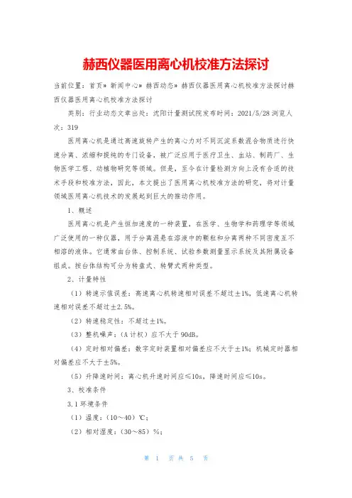 赫西仪器医用离心机校准方法探讨