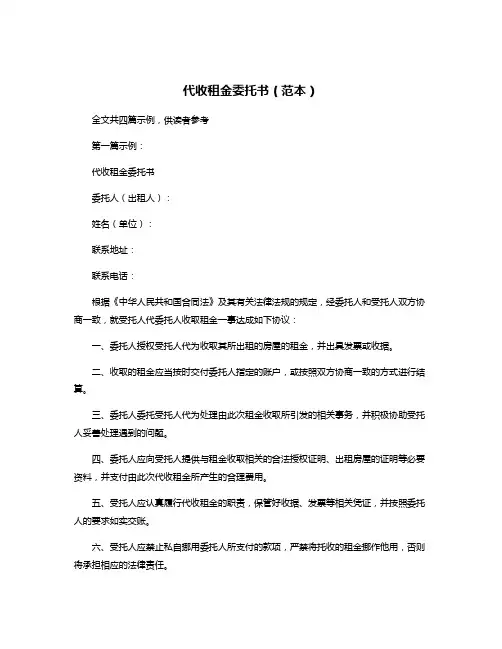 代收租金委托书(范本)