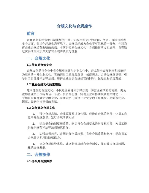 合规文化合规操作演讲稿