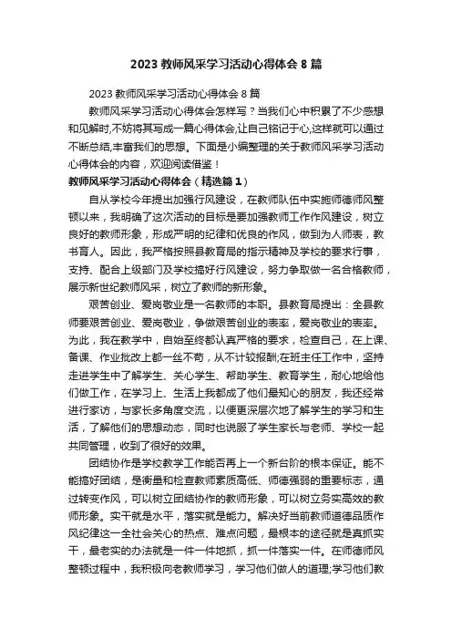 2023教师风采学习活动心得体会8篇