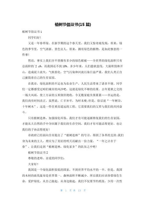 植树节倡议书(15篇)