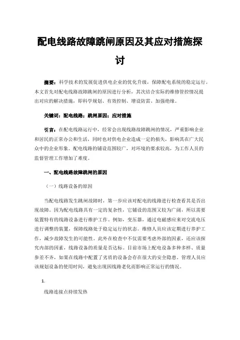 配电线路故障跳闸原因及其应对措施探讨