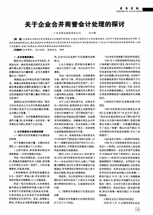 关于企业合并商誉会计处理的探讨