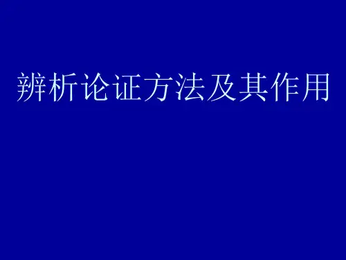 议论文论证方法及作用课件