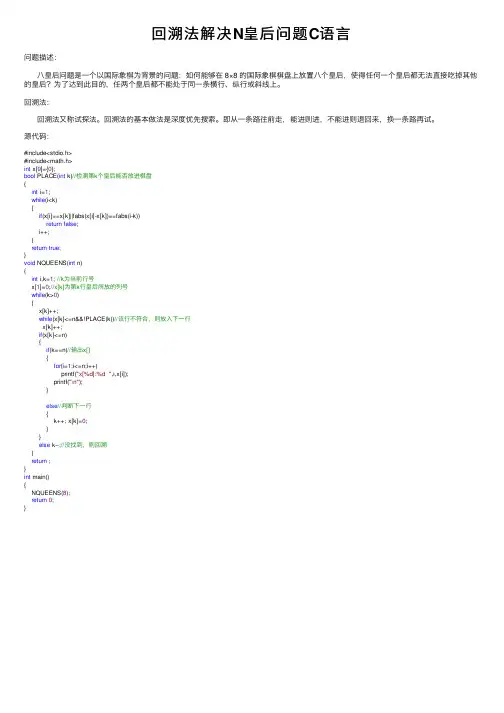 回溯法解决N皇后问题C语言