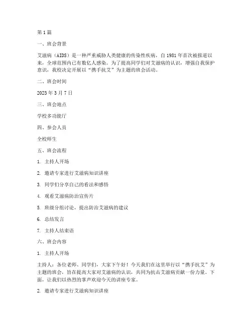 携手抗艾主题班会记录(3篇)