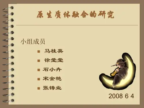 原生质体融合的研究