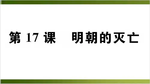 明朝的灭亡全文课件 -部编版1