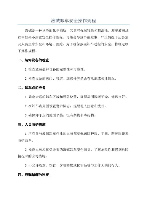 液碱卸车安全操作规程
