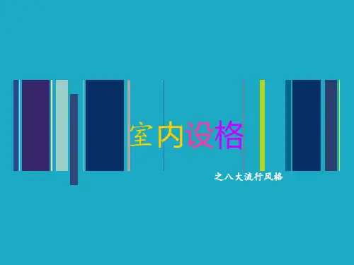 艺术设计之八大室内设计风格的PPT课件