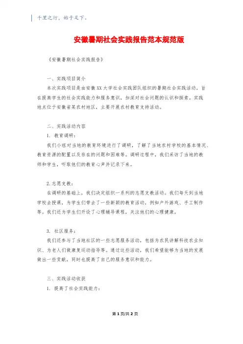 安徽暑期社会实践报告范本规范版