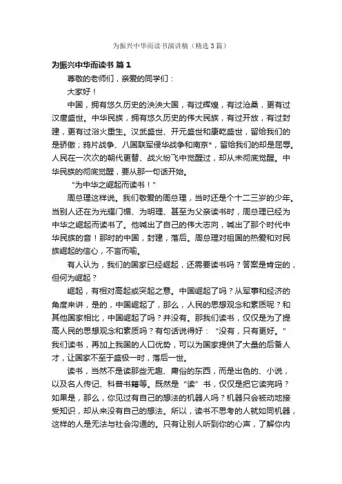 为振兴中华而读书演讲稿（精选3篇）