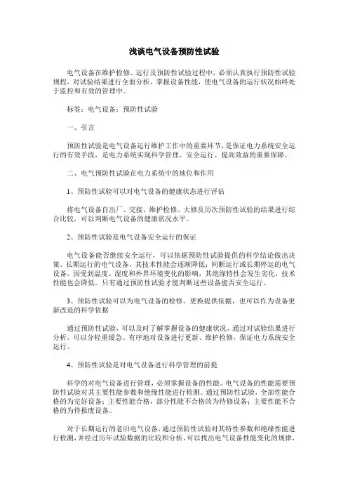 浅谈电气设备预防性试验