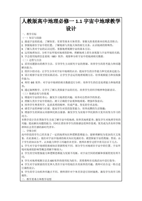 人教版高中地理必修一1.1宇宙中地球教学设计