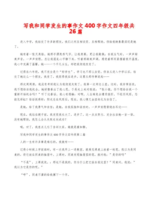 写我和同学发生的事作文400字作文四年级共26篇