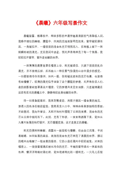 《晨曦》六年级写景作文