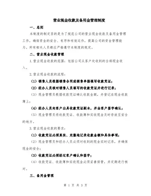 营业现金收款及备用金管理制度