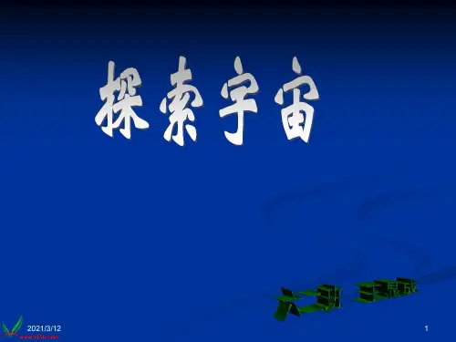 《探索宇宙》六年级上册科学)PPT课件