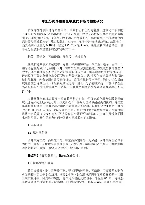 单组分丙烯酸酯压敏胶的制备与性能研究