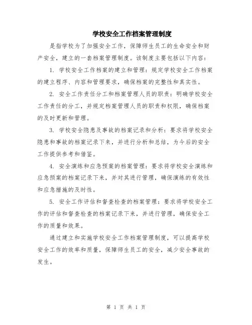 学校安全工作档案管理制度