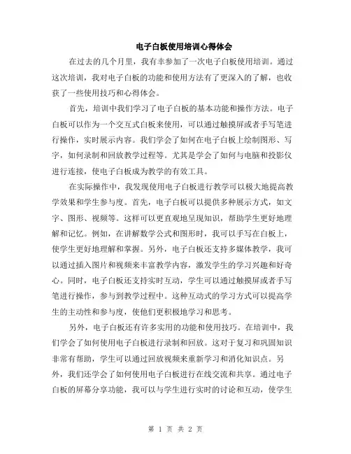 电子白板使用培训心得体会