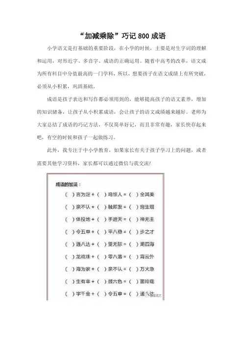 “加减乘除”巧记800成语