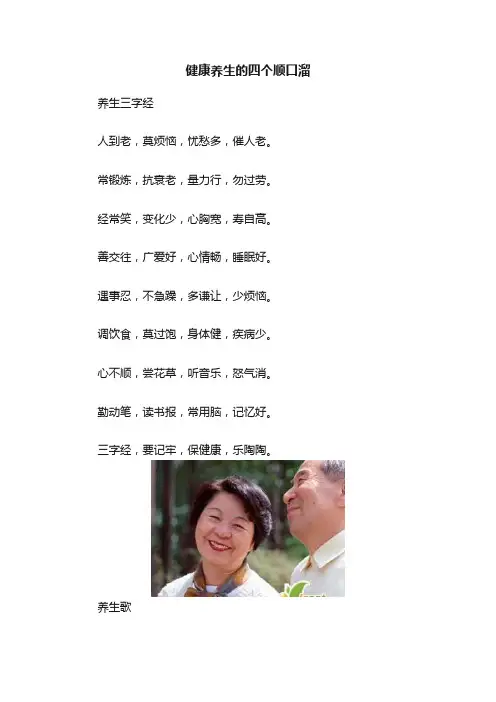 健康养生的四个顺口溜