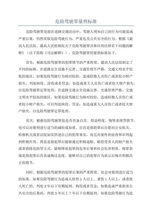 危险驾驶罪量刑标准