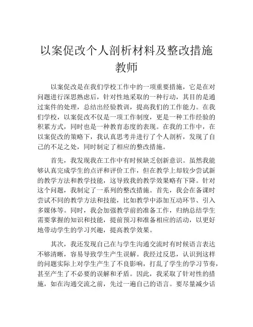 以案促改个人剖析材料及整改措施教师