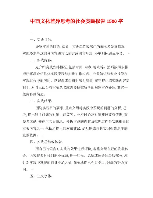 中西文化差异思考的社会实践报告1500字