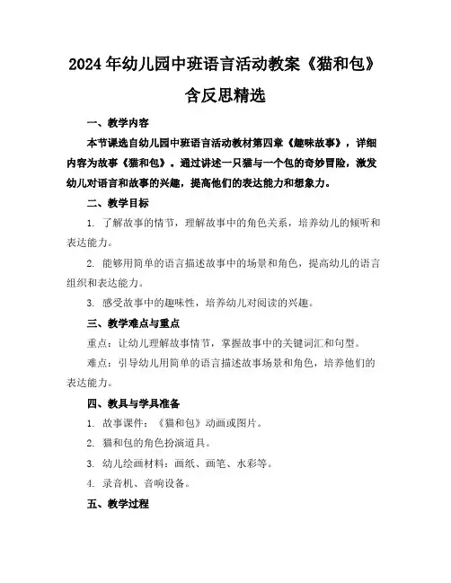 2024年幼儿园中班语言活动教案《猫和包》含反思精选