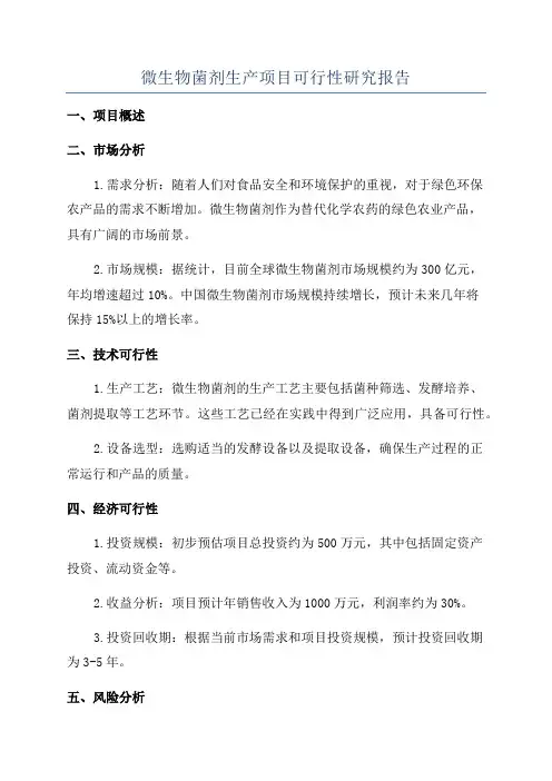 微生物菌剂生产项目可行性研究报告