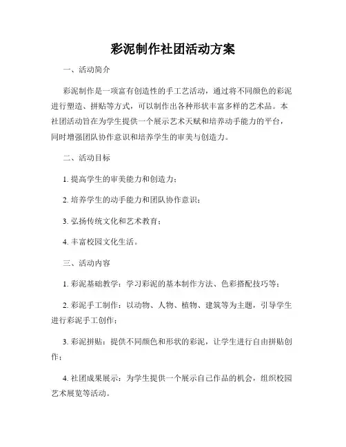 彩泥制作社团活动方案