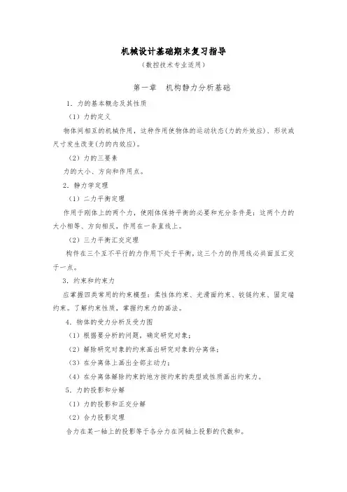 机械设计基础期末复习指导