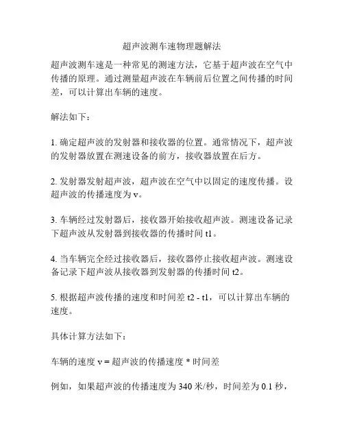 超声波测车速物理题解法