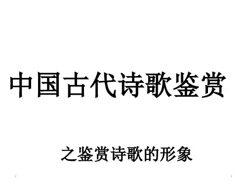 中国古代诗歌形象鉴赏课件(共37张ppt)
