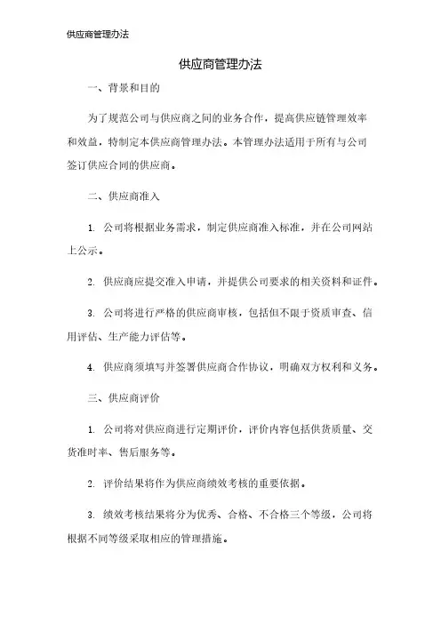 供应商管理办法