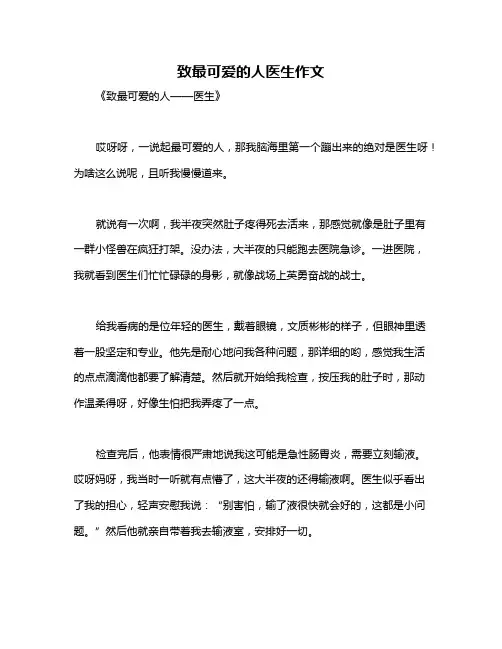 致最可爱的人医生作文