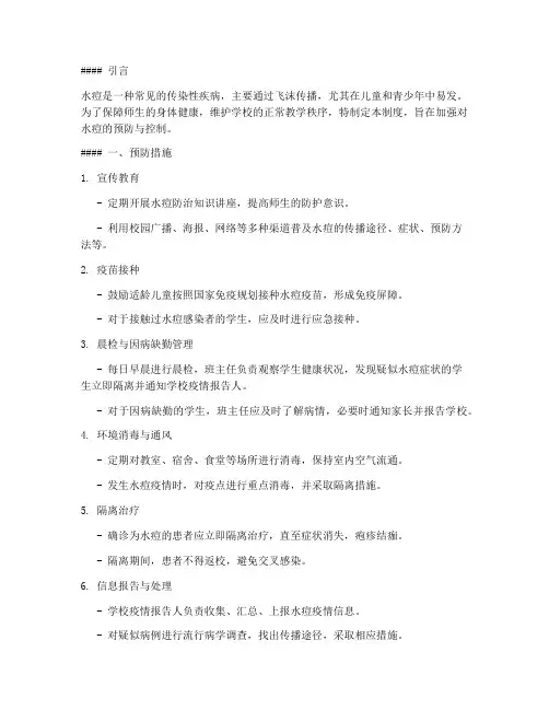 学校预防水痘制度